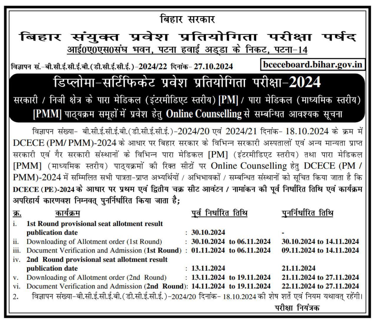 Bihar Para Medical 1st Merit List 2024