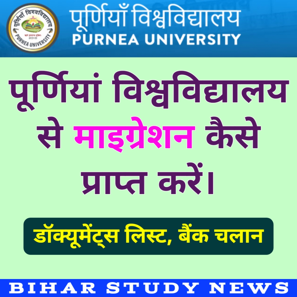 Purnea University Migration kaise le
