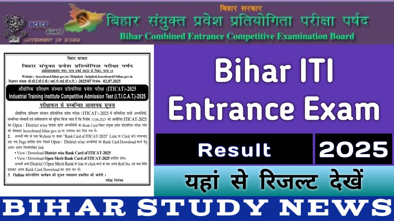 BCECE Bihar ITI Entrance Exam Result 2025