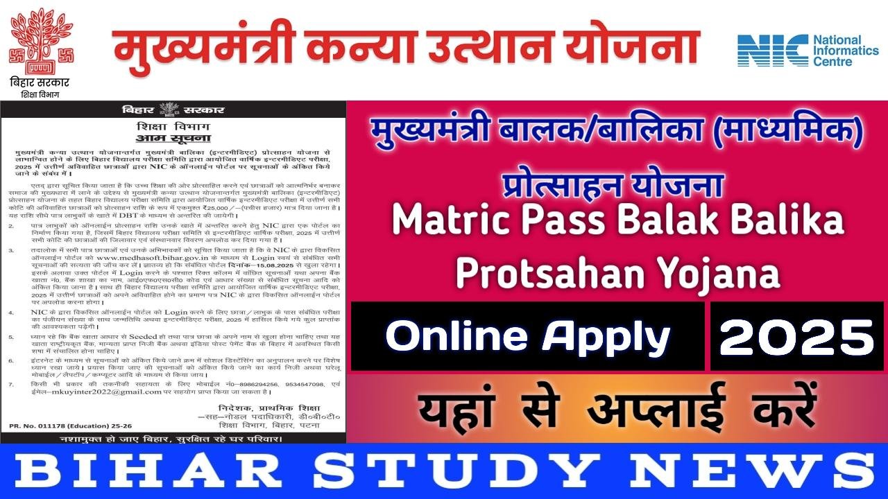 Bihar Board Matric Pass Balak Balika Protsahan Yojana 2025
