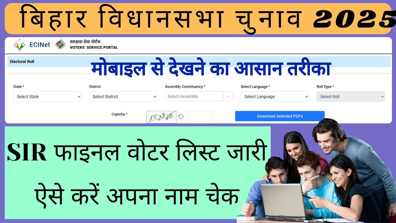 Bihar Vidhansabha Chunav Final Voter List Me Name Kaise Dekhe