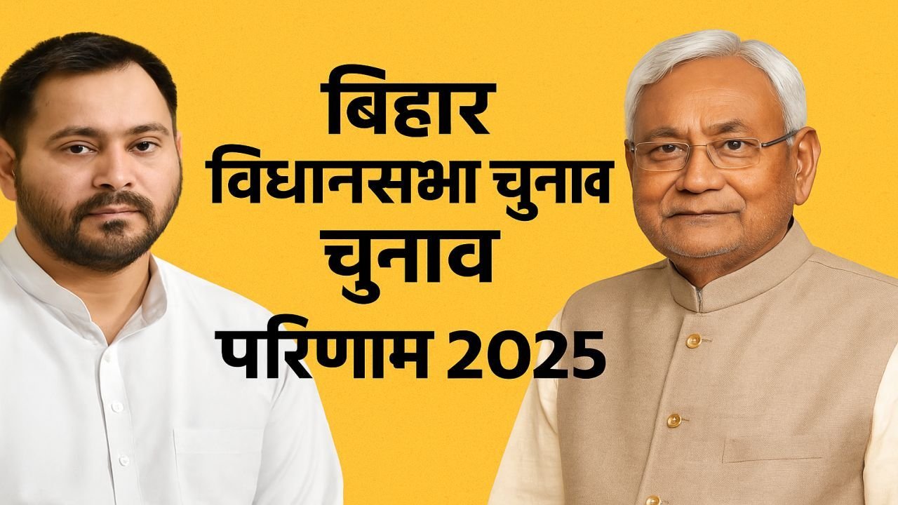 Bihar Vidhansabha Chunav 2025 Matganana Result Kaise dekhe