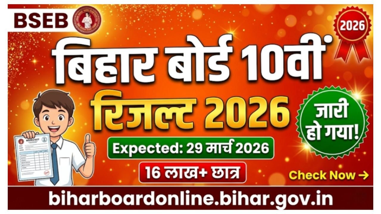 Bihar Board 10th Result 2026