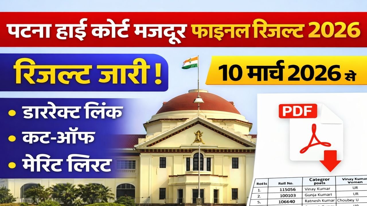 Patna High Court Mazdoor Final Result 2026