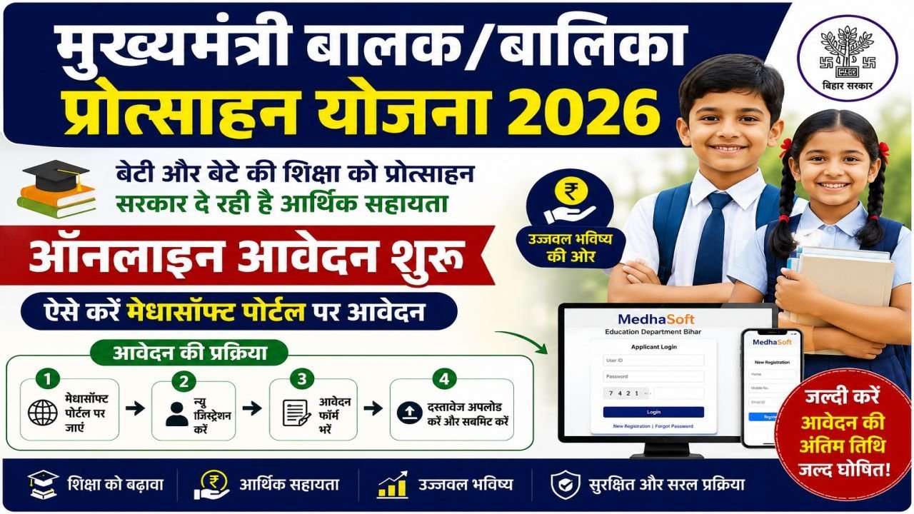 Mukhymantri BalakBalika Protsahan Yojana 2026