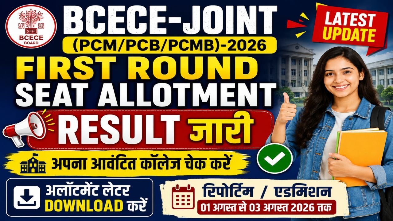 BCECE- First Round Seat Allotment Result of BCECE-JOINT (PCM/ PCB/ PCMB) -2026